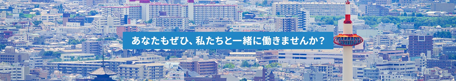 あなたもぜひ、私たちと一緒に働きませんか？