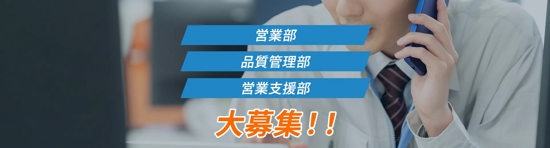 営業部 営業支援部 品質管理部大募集！！