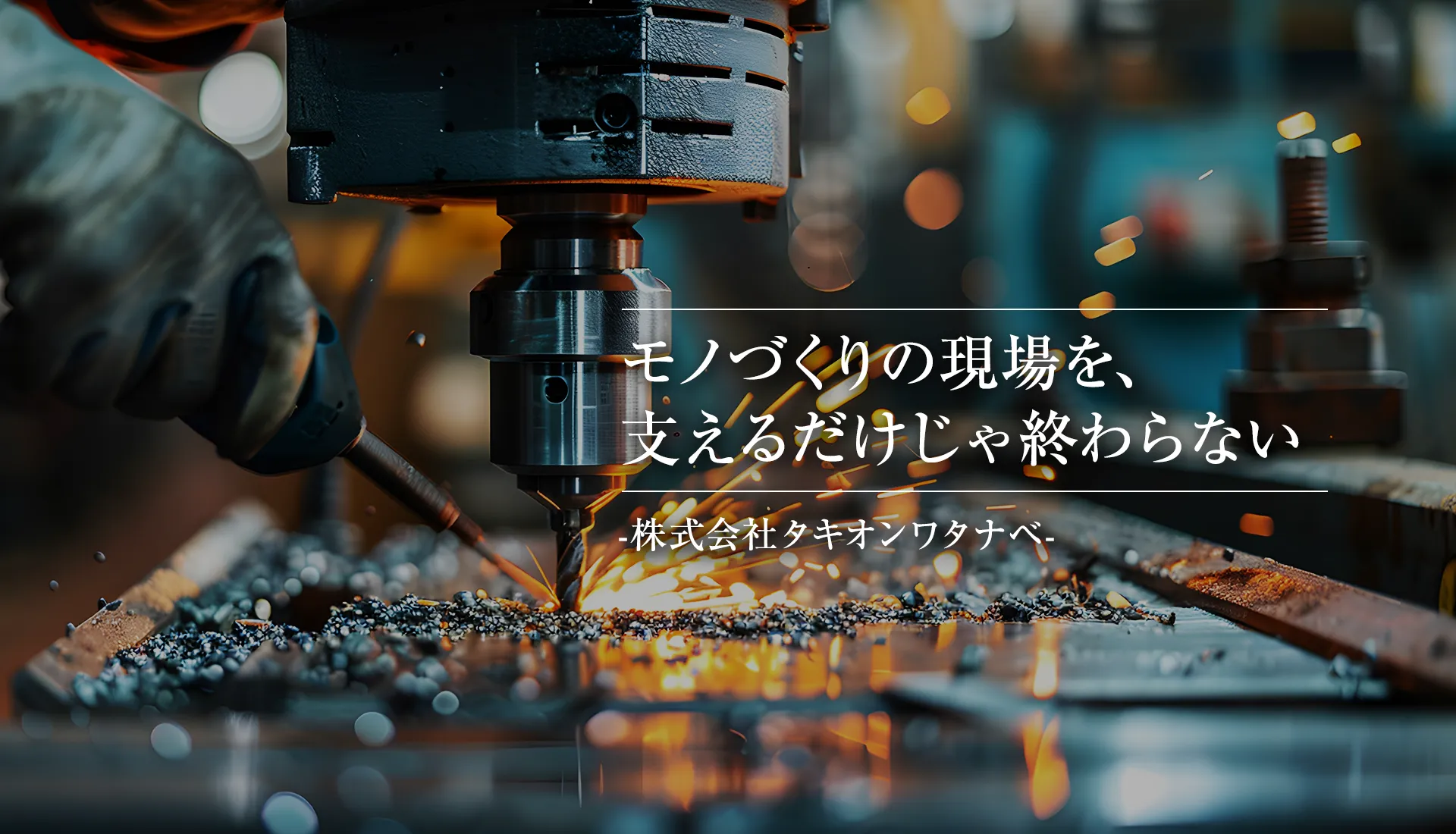 モノづくりの現場を、支えるだけじゃ終わらない