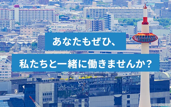 あなたもぜひ、私たちと一緒に働きませんか？