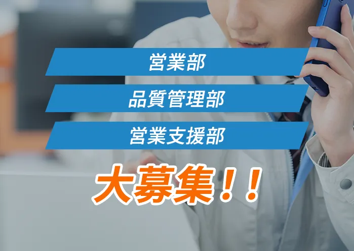 営業部 営業支援部 品質管理部大募集！！