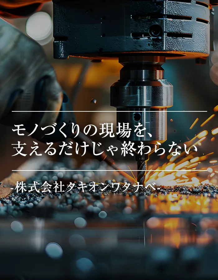 モノづくりの現場を、支えるだけじゃ終わらない
